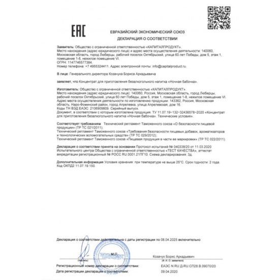 Концентрат для напитка &quot;Ночная Бабочка&quot;